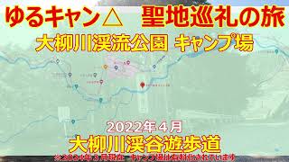 ゆるキャン△聖地巡礼　大柳川渓流公園キャンプ場（十谷温泉キャンプ場）　大柳川渓谷遊歩道