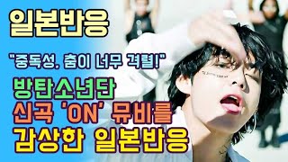 [일본반응] BTS 방탄소년단 신곡 'ON' 뮤비를 감상한 일본반응