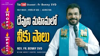 REV.FR.BENNY SVD || YOUR SHARE IN THE GLORY OF  GOD || 11-12-20|| HOLY MASS || DMC|| HABSIGUDA||