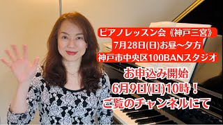 【ピアノレッスン会《神戸三宮》7月28日(日)開催！】お申込み6月9日(日)10時フォーム公開こちらのチャンネルにて！