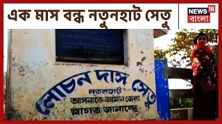 সংস্কারের জন্য এক মাস বন্ধ Bardhaman- North Bengal যোগাযোগকারী নতুনহাট সেতু