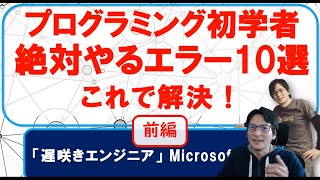 プログラミング初学者「絶対やるエラー10選 (前編) 」