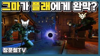 2명 자르고 시작했는데 완막 당한 이유 | 장문철tv 56화