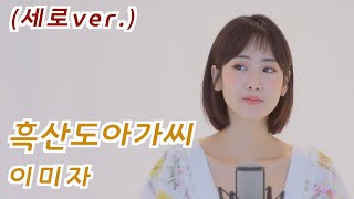 [ 세로 TV ] 이미자 - 흑산도아가씨 | 강혜연 hyeyeon COVER