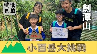 唬嚨兄弟小百岳大挑戰 EP1 - 劍潭山親山步道