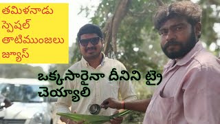 తమిళనాడు స్పెషల్ తాటిముంజలు జ్యూస్ ...Fresh Toddy Palm Juice @ Coimbatore