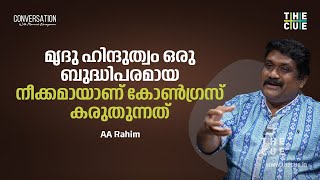 മൃദു ഹിന്ദുത്വം കൊണ്ട് കോൺഗ്രസ് എന്താണ് നേടിയത്? | AA Rahim | Congress | BJP | The Cue