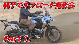 親子でオフロード撮影会 相模川の河川敷 Part1.BMW R1200GS/aprilia RX125【モトブログ】大人のバイク