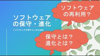 ソフトウェアの保守・進化（保守とは、進化とはなど）