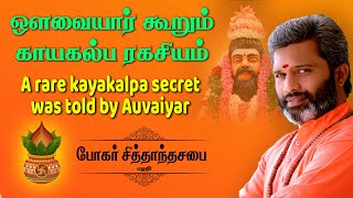 ஔவையார் கூறும் அபூர்வ காயகல்ப ரகசியம்.! | A rare kayakalpa secret was told by auvaiyar