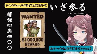 ロマサガRS雑談配信＃440　いざ参る！螺旋400階・・と言いたいんだけども【#やらかし】