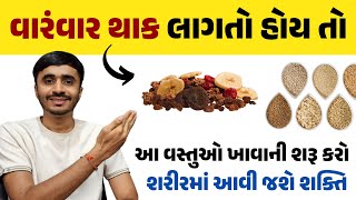 વારંવાર થાક લાગતો હોય તો આ વસ્તુઓ ખાવાની શરૂ કરી દેજો શરીરમાં આવી જશે ભરપૂર શક્તિ