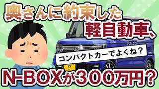 【2ch面白い車スレ】ワイ将、奥さんに約束した軽自動車買いに行ったのだがN－BOXで300万円！？【2ch ゆっくり解説】