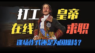 Peter the Great俄罗斯国父——彼得大帝（上）