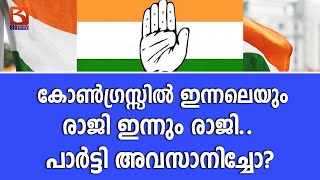 കോൺഗ്രസ്സിൽ ഇന്നലെയും രാജി ഇന്നും രാജി.. പാർട്ടി അവസാനിച്ചോ? | congress