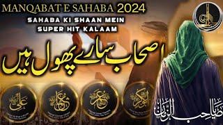 best shan e sahaba nazam | new manqabat |azmat e sahaba | sahaba manqabat #naat #sahaba #islam