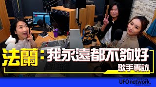 飛碟聯播網《陶子晚報》陶晶瑩 主持 2022.12.01 法蘭：我永遠都不夠好！feat.法蘭、五月天瑪莎