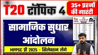 T20 Topic 4 सामाजिक सुधार आंदोलन । MPPSC Pre 2025 मे 80 +  प्रश्नों के लिए Most Important 20 टॉपिक