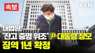 [속보] 대법원, '잔고증명 위조' 尹대통령 장모 징역 1년 확정 [에디터픽] / YTN