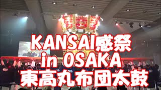 神戸市　垂水区　東高丸布団太鼓　KANSAI感祭inOSAKA  2025/2/23  ～大阪南港ATCホール～　＃KANSAI感祭　＃神戸市　＃東高丸　＃垂水区　＃布団太鼓　＃大阪南港ATCホール