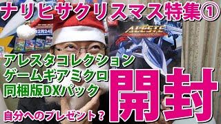 【開封動画】クリスマス特集第1弾！「アレスタコレクションゲームギアミクロ同梱版DXパック」開封SP