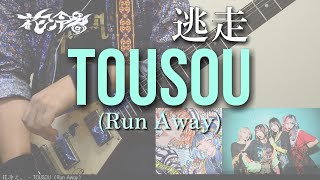 花冷え。- TOUSOU（Run Away）【弾いてみた】【GuitarCover】#hanabie