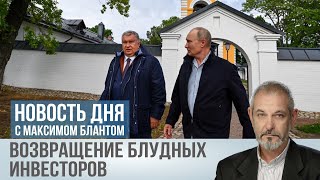 Возвращение блудных инвесторов. Есть ли хоть какая-то польза от санкций