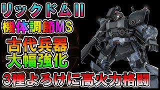 【バトオペ2】リックドムⅡ　産廃卒業！3種の即よろけが活きる高火力格闘　機体調節【VTuber】