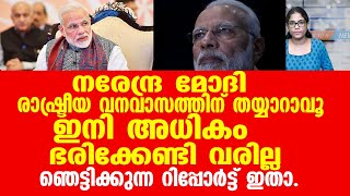 നരേന്ദ്രമോദി രാഷ്ട്രീയ വനവാസത്തിന് തയ്യാറാവൂ.ഇനി അധികം ഭരിക്കേണ്ടി വരില്ല.ഞെട്ടിക്കുന്ന റിപ്പോർട്ട്.