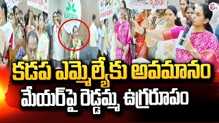 కడప ఎమ్మెల్యే కు అవమానం...| Kadapa MLA Madhavi Reddy Heated Arguments | YSRCP Vs TDP @sumantvkadapa