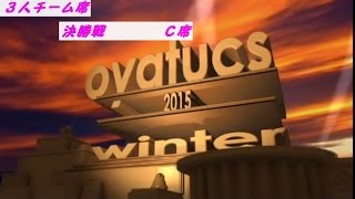 おやつＣＳ２０１５ＷＩＮＴＥＲ３人チーム戦決勝戦Ｃ席