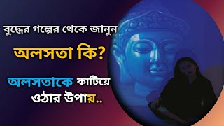 অলসতা কে কাটিয়ে উঠতে বুদ্ধের গল্পোটা একবার শুনুন।। Goutam Buddha Motivational Story।। Laziness