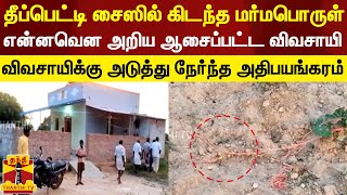 வயலில் கிடந்த மர்மப்பொருள் வெடித்ததில் விவசாயி படுகாயம்