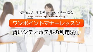 賢いシティホテルの利用法①－日本サービスマナー協会理事長　沢野弘