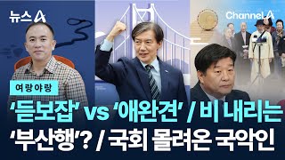 [여랑야랑]‘듣보잡’ vs ‘애완견’ / 비 내리는 ‘부산행’? / 국회 몰려온 국악인 / 채널A / 뉴스A