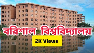 বরিশাল বিশ্ববিদ্যালয়। Barisal University. অনিন্দ্য সুন্দর বরিশাল বিশ্ববিদ্যালয় ক্যাম্পাসে স্বাগতম