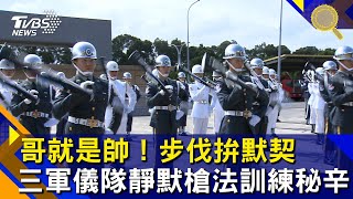 哥就是帥！步伐拚默契　三軍儀隊靜默槍法訓練秘辛