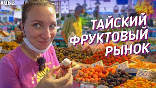 Сезонные фрукты на тайском рынке \\ Паттайя влог