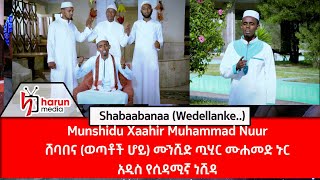 አዲስ የሲዳሚኛ ነሺዳሸባበና (ወጣቶች ሆይ) ሙንሺድ ጧሂር ሙሐመድ ኑርShabaabanaa (Wedellanke..)Munshidu Xaahir Muhammad Nuur