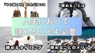 【解説】成功者は「諦める」ことも重要としている！？なぜ諦めることが必要なのか！具体的に解説します