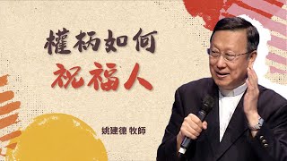 【講道精華】權柄不是逼迫人，而是要造就人！［台北真理堂］