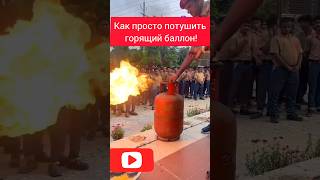 Горящий газовый баллон! Как потушить?  #firefighter #fire #новости #news #пожар #тренды