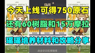 【原神】今天上线可得750原石！还有60树脂和15万摩拉！瑶瑶培养材料和攻略分享！