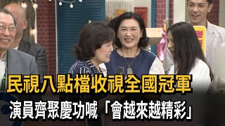 民視八點檔收視全國冠軍　演員齊聚慶功喊「會越來越精彩」－民視新聞