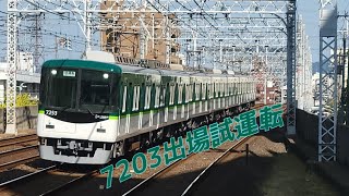 7203出場試運転(mad)