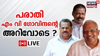 LIVE | Financial Allegation Against E P Jayarajan | P Jayarajan | M V Govindan | CPM Kerala