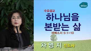 샘물교회/수요설교/하나님을 본받는 삶/엡 5:1-10/차명지 전도사[20200429]