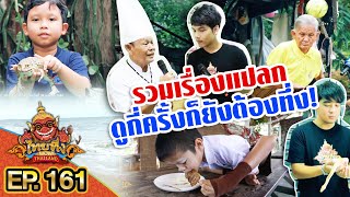 ไทยทึ่ง WOW! THAILAND | EP.161 #รวมเรื่องแปลกสุดว้าว!