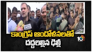 కాంగ్రెస్ ఆందోళనలతో దద్దరిల్లిన ఢిల్లీ | Congress Protest In Delhi | 10TV