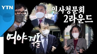 [영상] 반환점 돈 尹 1기 내각 인사청문회...2라운드 격돌 예고 / YTN